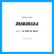 สยดสยอง อ่านว่า?, คำในภาษาไทย สยดสยอง อ่านว่า สะ-หฺยด-สะ-หฺยอง