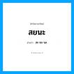 สะ-ยะ-นะ เป็นคำอ่านของคำไหน?, คำในภาษาไทย สะ-ยะ-นะ อ่านว่า สยนะ