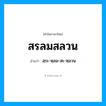 สฺระ-หฺลม-สะ-หฺลวน เป็นคำอ่านของคำไหน?, คำในภาษาไทย สฺระ-หฺลม-สะ-หฺลวน อ่านว่า สรลมสลวน