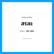 สรละ อ่านว่า?, คำในภาษาไทย สรละ อ่านว่า สฺระ-หฺละ
