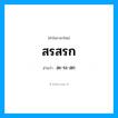 สรสรก อ่านว่า?, คำในภาษาไทย สรสรก อ่านว่า สะ-ระ-สก