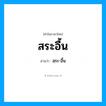 สฺระ-อื้น เป็นคำอ่านของคำไหน?, คำในภาษาไทย สฺระ-อื้น อ่านว่า สระอื้น