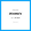 สระเหนาะ อ่านว่า?, คำในภาษาไทย สระเหนาะ อ่านว่า สฺระ-เหฺนาะ