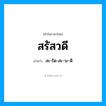 สรัสวดี อ่านว่า?, คำในภาษาไทย สรัสวดี อ่านว่า สะ-รัด-สะ-วะ-ดี