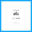สะ-หรั่ง เป็นคำอ่านของคำไหน?, คำในภาษาไทย สะ-หฺรั่ง อ่านว่า สรั่ง