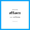 สะ-รี-รัง-คาน เป็นคำอ่านของคำไหน?, คำในภาษาไทย สะ-รี-รัง-คาน อ่านว่า สรีรังคาร