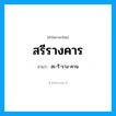 สะ-รี-ราง-คาน เป็นคำอ่านของคำไหน?, คำในภาษาไทย สะ-รี-ราง-คาน อ่านว่า สรีรางคาร