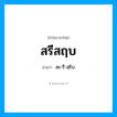 สรีสฤบ อ่านว่า?, คำในภาษาไทย สรีสฤบ อ่านว่า สะ-รี-สฺริบ