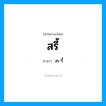 สรี้ อ่านว่า?, คำในภาษาไทย สรี้ อ่านว่า สะ-รี้