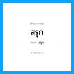 สรุก อ่านว่า?, คำในภาษาไทย สรุก อ่านว่า สฺรุก