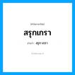 สฺรุก-เกฺรา เป็นคำอ่านของคำไหน?, คำในภาษาไทย สฺรุก-เกฺรา อ่านว่า สรุกเกรา