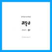 สุง เป็นคำอ่านของคำไหน?, คำในภาษาไทย สุง อ่านว่า สรุง