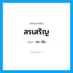 สรเสริญ อ่านว่า?, คำในภาษาไทย สรเสริญ อ่านว่า สฺระ-เสิน