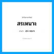 สฺระ-เหฺนาะ เป็นคำอ่านของคำไหน?, คำในภาษาไทย สฺระ-เหฺนาะ อ่านว่า สรเหนาะ