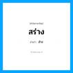 สร่าง อ่านว่า?, คำในภาษาไทย สร่าง อ่านว่า ส่าง