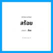 ส้อย เป็นคำอ่านของคำไหน?, คำในภาษาไทย ส้อย อ่านว่า สร้อย
