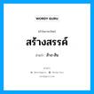 สร้างสรรค์ อ่านว่า?, คำในภาษาไทย สร้างสรรค์ อ่านว่า ส้าง-สัน
