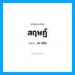 สะ-หฺริด เป็นคำอ่านของคำไหน?, คำในภาษาไทย สะ-หฺริด อ่านว่า สฤษฏ์