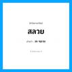 สะ-หฺลวย เป็นคำอ่านของคำไหน?, คำในภาษาไทย สะ-หฺลวย อ่านว่า สลวย