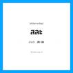 สะ-ละ เป็นคำอ่านของคำไหน?, คำในภาษาไทย สะ-ละ อ่านว่า สละ