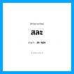 สละ อ่านว่า?, คำในภาษาไทย สละ อ่านว่า สะ-หฺละ