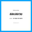 สละสลวย อ่านว่า?, คำในภาษาไทย สละสลวย อ่านว่า สะ-หฺละ-สะ-หฺลวย