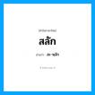 สะ-หฺลัก เป็นคำอ่านของคำไหน?, คำในภาษาไทย สะ-หฺลัก อ่านว่า สลัก