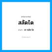 สลัดได อ่านว่า?, คำในภาษาไทย สลัดได อ่านว่า สะ-หฺลัด-ได