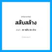 สลับสล้าง อ่านว่า?, คำในภาษาไทย สลับสล้าง อ่านว่า สะ-หฺลับ-สะ-ล่าง