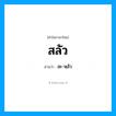สลัว อ่านว่า?, คำในภาษาไทย สลัว อ่านว่า สะ-หฺลัว