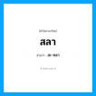 สะ-หลา เป็นคำอ่านของคำไหน?, คำในภาษาไทย สะ-หลา อ่านว่า สลา