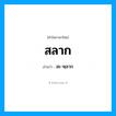 สะ-หฺลาก เป็นคำอ่านของคำไหน?, คำในภาษาไทย สะ-หฺลาก อ่านว่า สลาก