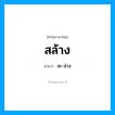 สะ-ล่าง เป็นคำอ่านของคำไหน?, คำในภาษาไทย สะ-ล่าง อ่านว่า สล้าง