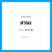 สวนะ อ่านว่า?, คำในภาษาไทย สวนะ อ่านว่า สะ-วะ-นะ