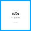 สะ-วะ-นี-ยะ เป็นคำอ่านของคำไหน?, คำในภาษาไทย สะ-วะ-นี-ยะ อ่านว่า สวนีย