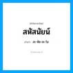 สะ-หัด-สะ-ไน เป็นคำอ่านของคำไหน?, คำในภาษาไทย สะ-หัด-สะ-ไน อ่านว่า สหัสนัยน์