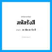 สะ-หัด-สะ-รัง-สี เป็นคำอ่านของคำไหน?, คำในภาษาไทย สะ-หัด-สะ-รัง-สี อ่านว่า สหัสรังสี