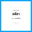 สหัสา อ่านว่า?, คำในภาษาไทย สหัสา อ่านว่า สะ-หัด-สา