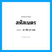 สะ-หัด-สะ-เนด เป็นคำอ่านของคำไหน?, คำในภาษาไทย สะ-หัด-สะ-เนด อ่านว่า สหัสเนตร