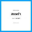สะเพร่า อ่านว่า?, คำในภาษาไทย สะเพร่า อ่านว่า สะ-เพฺร่า