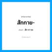 สัก-กา-ยะ เป็นคำอ่านของคำไหน?, คำในภาษาไทย สัก-กา-ยะ อ่านว่า สักกาย-