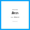 สัก-กะ-วา เป็นคำอ่านของคำไหน?, คำในภาษาไทย สัก-กะ-วา อ่านว่า สักวา
