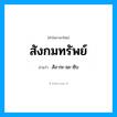 สัง-กะ-มะ-ซับ เป็นคำอ่านของคำไหน?, คำในภาษาไทย สัง-กะ-มะ-ซับ อ่านว่า สังกมทรัพย์