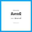 สังกรณี อ่านว่า?, คำในภาษาไทย สังกรณี อ่านว่า สัง-กะ-ระ-นี
