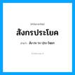 สังกรประโยค อ่านว่า?, คำในภาษาไทย สังกรประโยค อ่านว่า สัง-กะ-ระ-ปฺระ-โหฺยก
