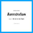 สังกรประโยค อ่านว่า?, คำในภาษาไทย สังกรประโยค อ่านว่า สัง-กอ-ระ-ปฺระ-โหฺยก