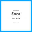 สัง-ขาน เป็นคำอ่านของคำไหน?, คำในภาษาไทย สัง-ขาน อ่านว่า สังขาร