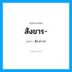 สัง-ขา-ระ เป็นคำอ่านของคำไหน?, คำในภาษาไทย สัง-ขา-ระ อ่านว่า สังขาร-