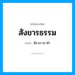 สัง-ขา-ระ-ทำ เป็นคำอ่านของคำไหน?, คำในภาษาไทย สัง-ขา-ระ-ทำ อ่านว่า สังขารธรรม