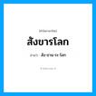 สังขารโลก อ่านว่า?, คำในภาษาไทย สังขารโลก อ่านว่า สัง-ขาน-ระ-โลก